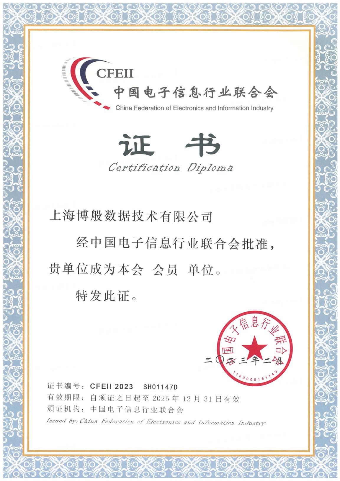 中国电子信息行业联合会会员证书