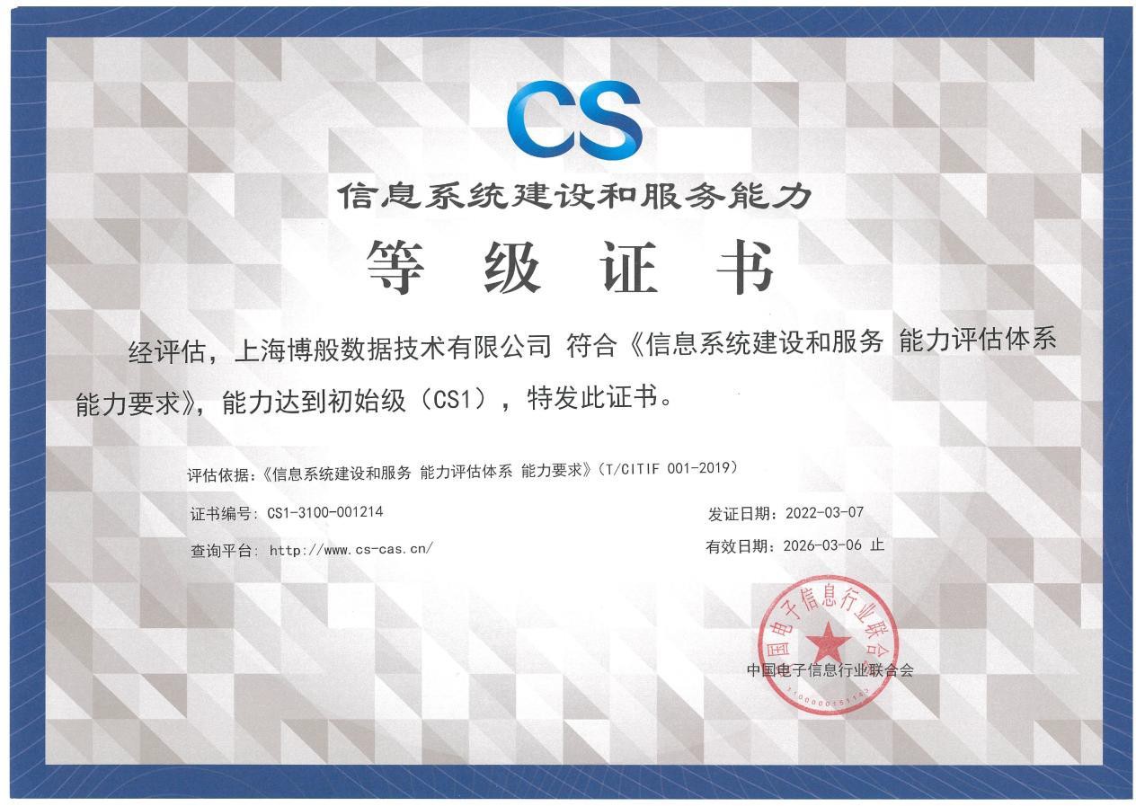 信息系统建设和服务能力证书