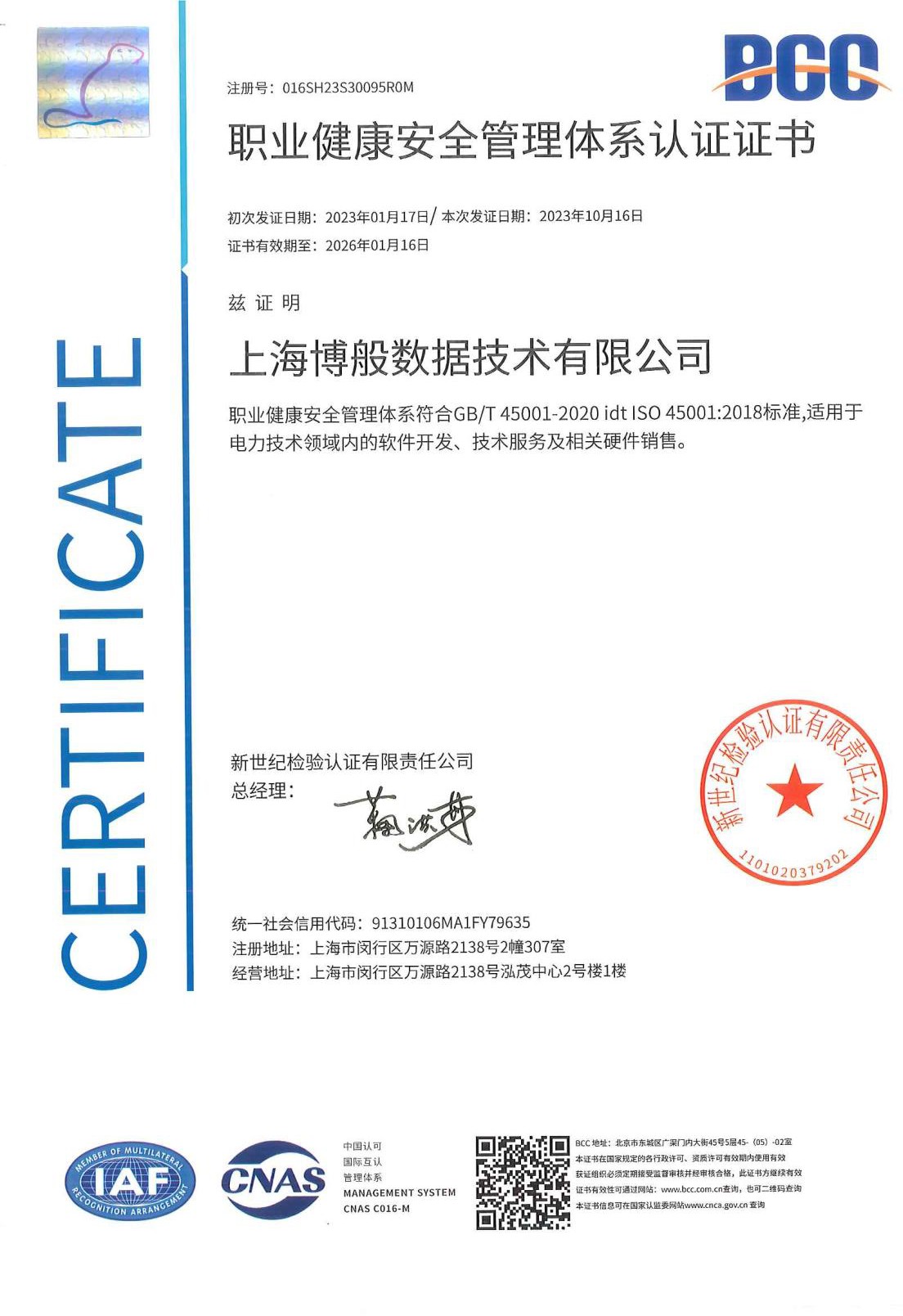 ISO 45001 职业健康安全管理体系证书