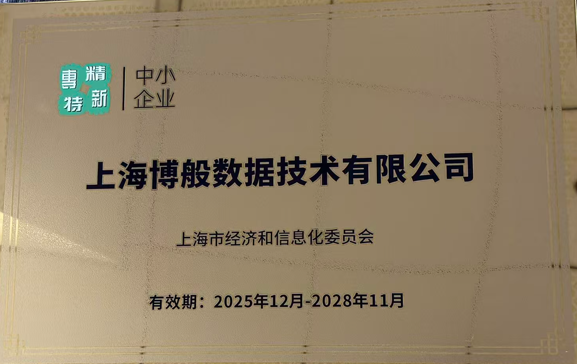 上海市专精特新中小企业证书