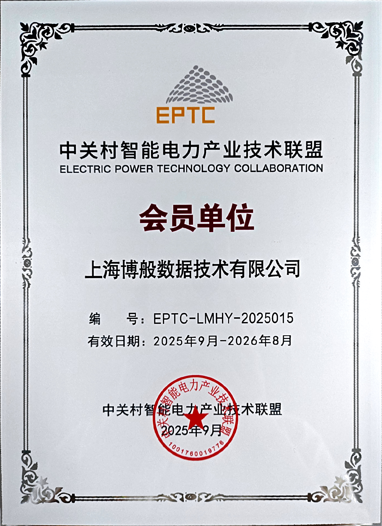 EPTC 会员单位证书